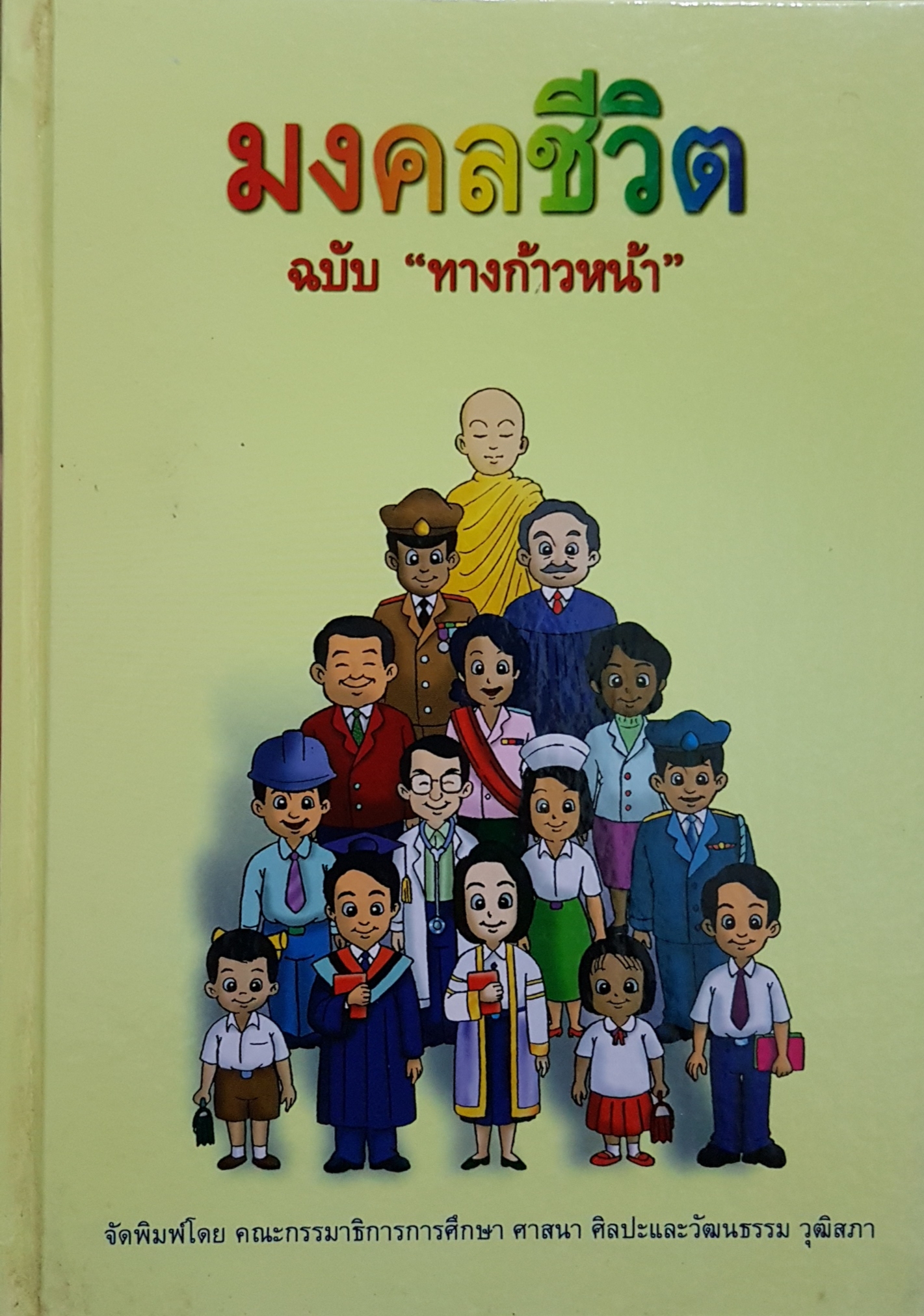 มงคลชีวิต ฉบับ "ทางก้าวหน้า"