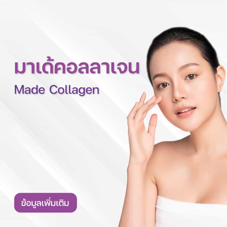 [E-Voucher] โปรแกรมฉีดมาเด้ คอลลาเจน - MADE COLLAGEN