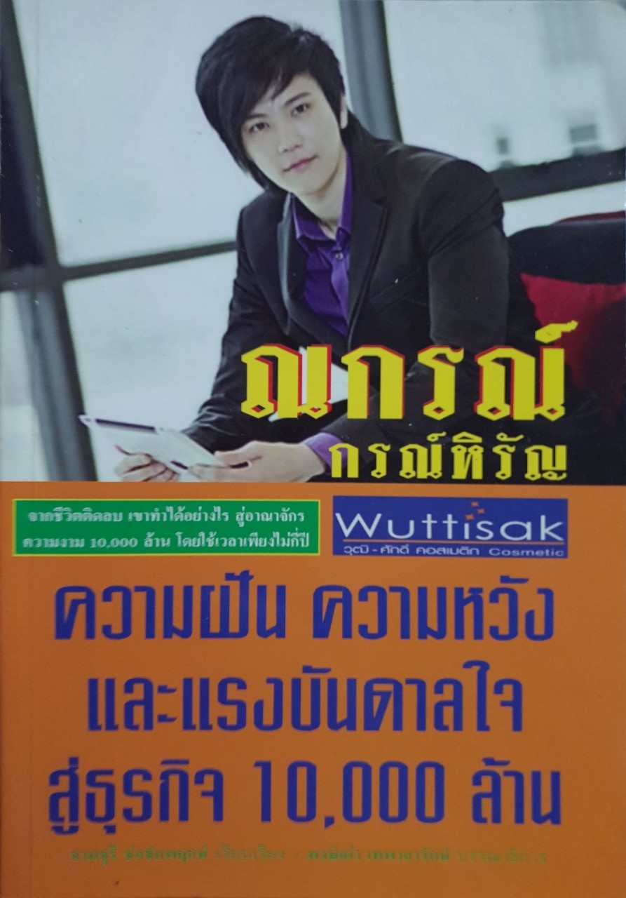 ณกรณ์ กรณ์หิรัญ วุฒิศักดิ์ ความฝัน ความหวังและแรงบันดาลใจสู่ธุรกิจ10,000ล้าน : จามจุรี ช่อชัยพฤกษ์