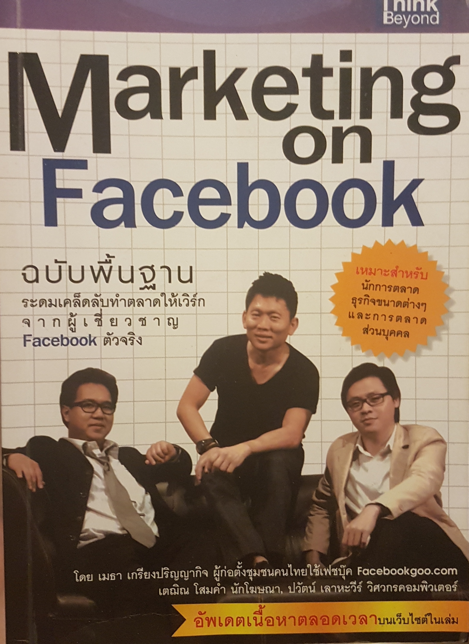 Marketing On Facebook ฉบับพื้นฐาน ระดมเคล็ดลับ