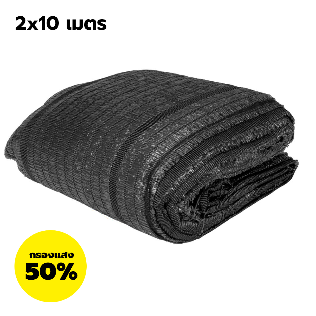 สแลนกรองแสง 50 เปอร์เซ็น 2x10 เมตร สีดำ - สแลนกันแดด สแลนบังแดด สแลนเขียว ตาข่ายกรองแสง สแลนกรองแสง