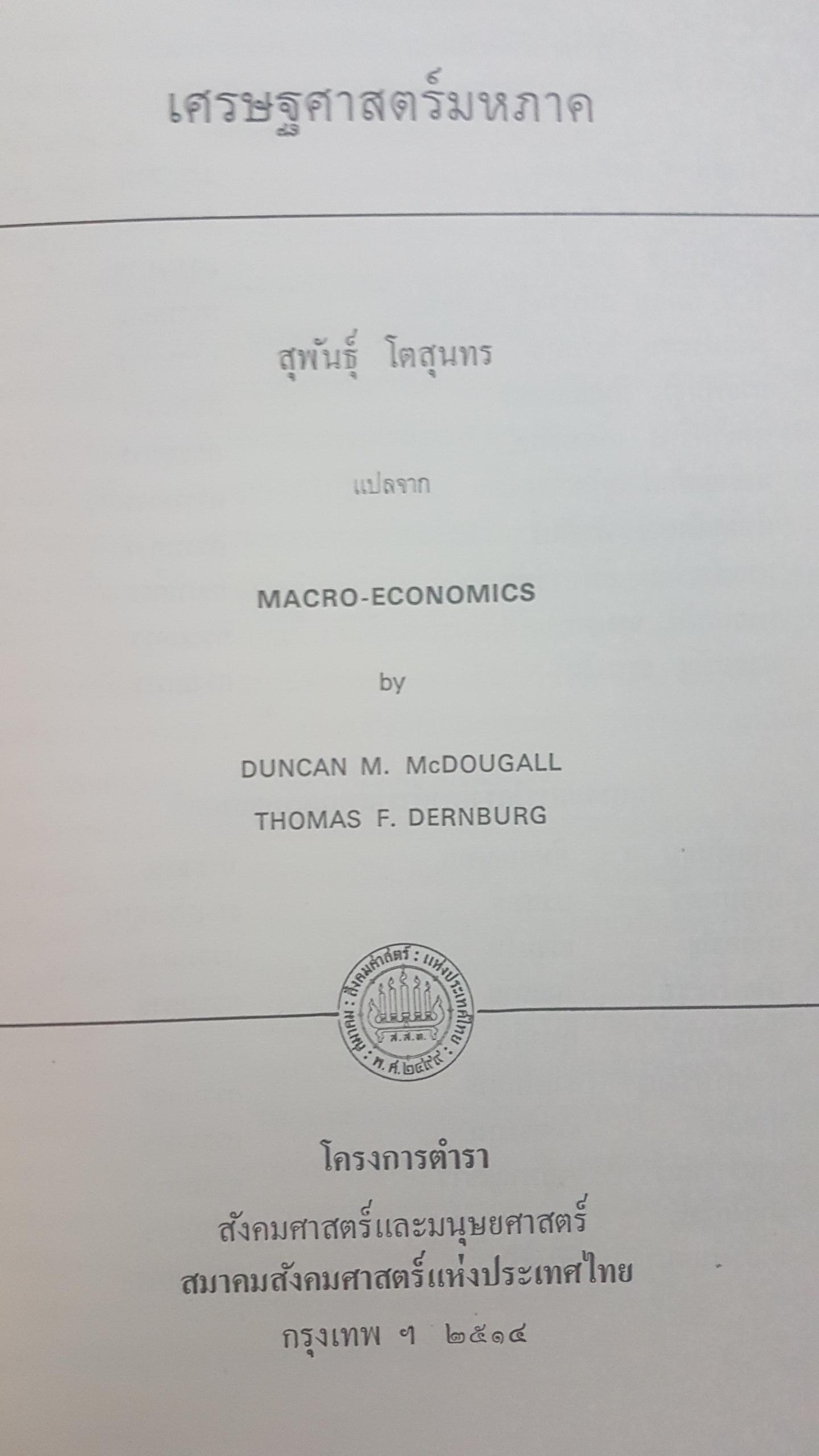 เศรษฐศาสตร์มหภาค เล่ม๑ ทอมมัส เอฟ เดอรนเบอร์ค, ดันแคน เอม.แมคดูกอลล์ แต่ง