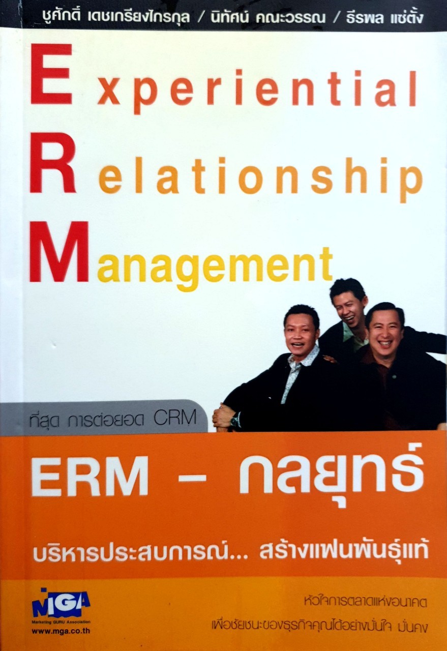 ERM - กลยุทธ์บริหารประสบการณ์...สร้างแฟนพันธุ์แท้ : ชูศักดิ์ เดชเกรียงไกรกุล, นิทัศน์ คณะวรรณ, ธีรพล แซ่ตั้ง