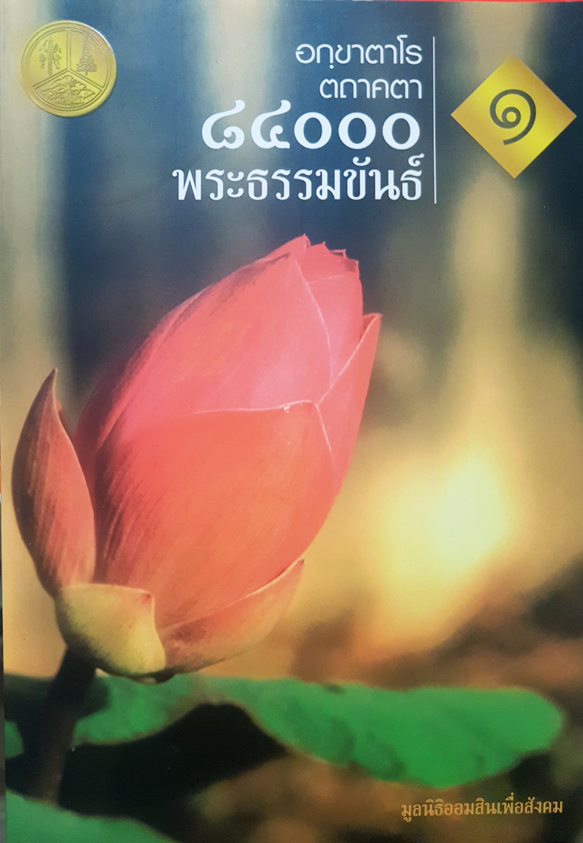 ๘๕๐๐ พระธรรมขันธ์