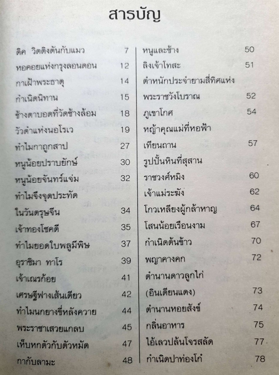 100 เรื่องพื้นเมืองนานาชาติ : อ.วรรณิภา รวบรวม