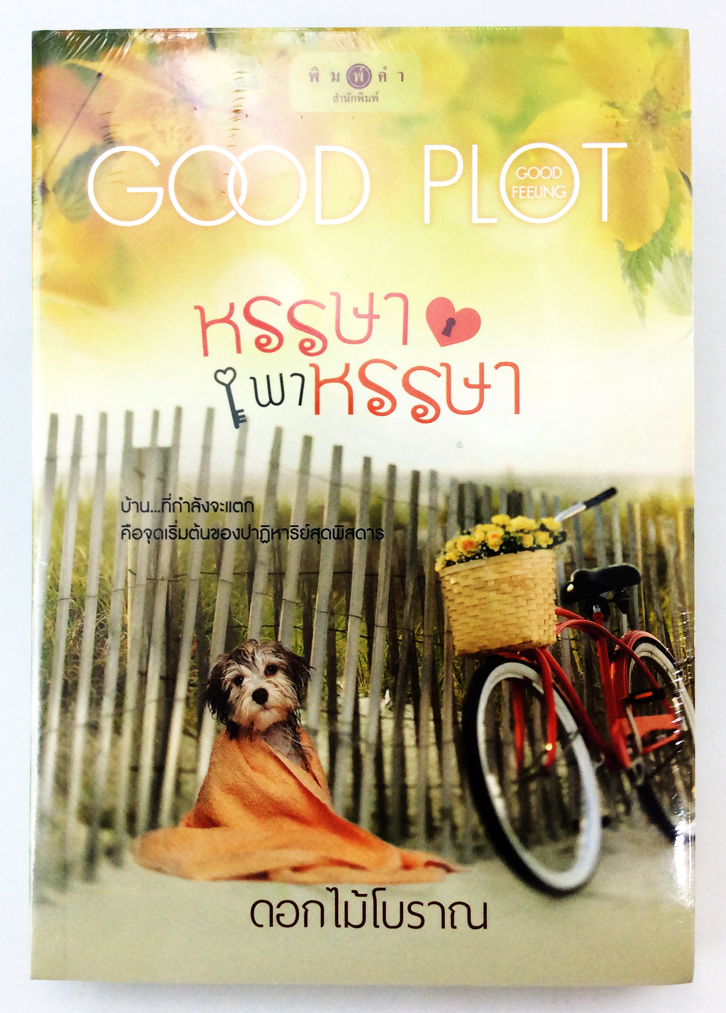หนังสือนิยาย หรรษาพาหรรษา นิยาย นิยายลดราคา หนังสือ นิยาย