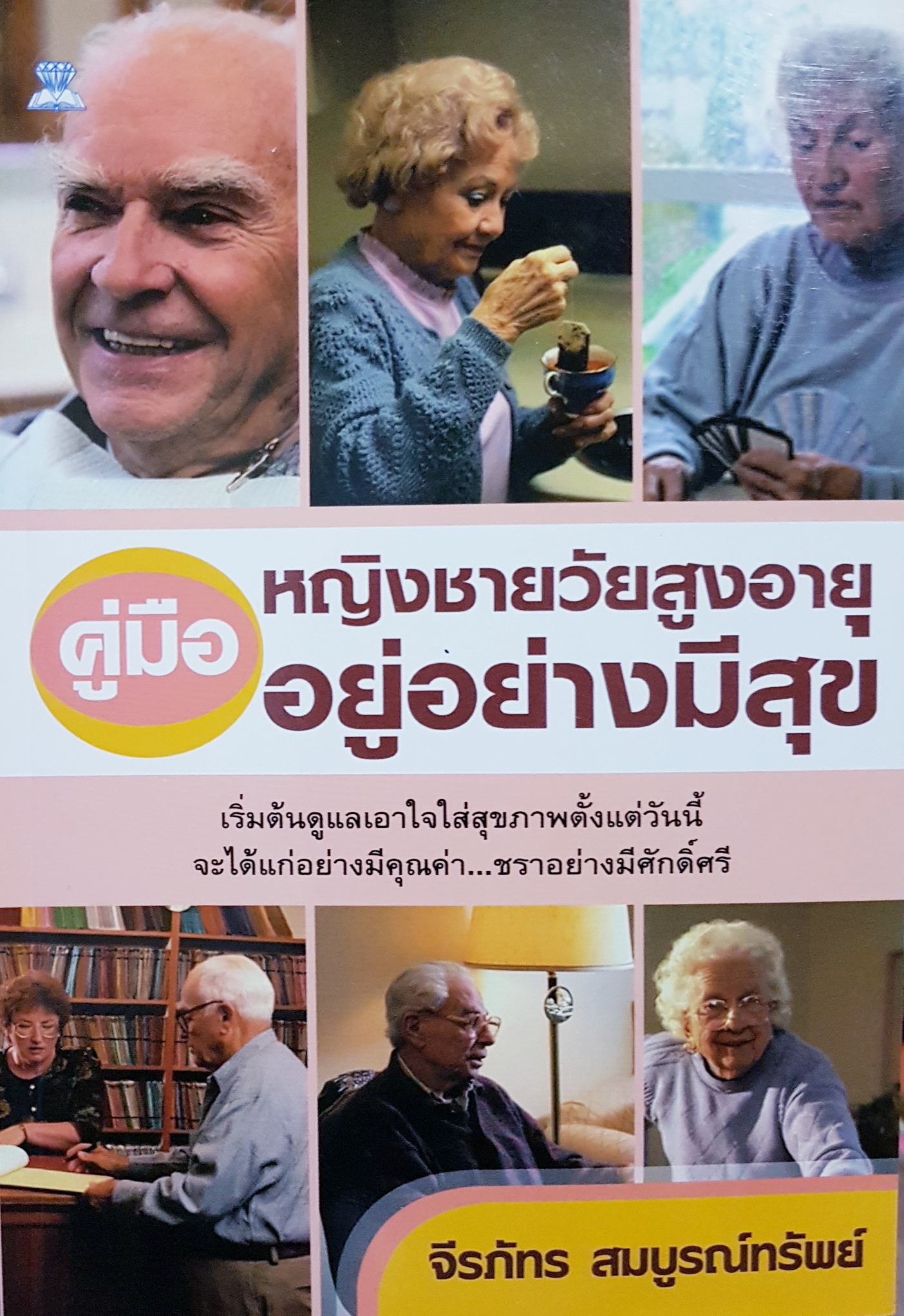 คู่มือหญิงชายวัยสูงอายุ อยู่อย่างมีสุข / จีรภัทร สมบูรณ์ทรัพย์