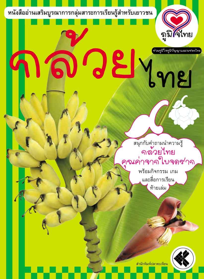 ภูมิใจไทย-กล้วยไทย(อาเซียน)