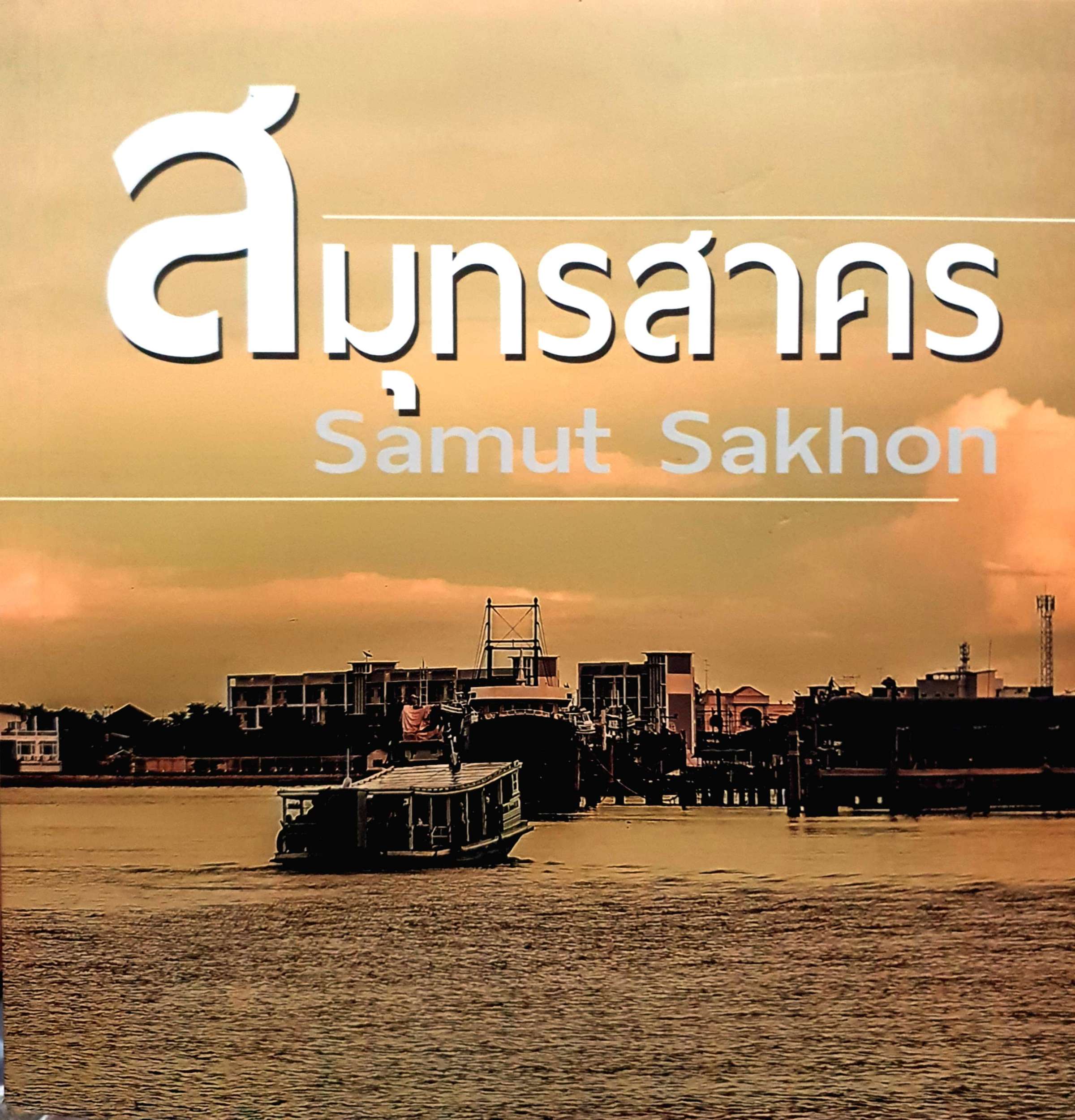 สมุทรสาคร Samut Sakhon