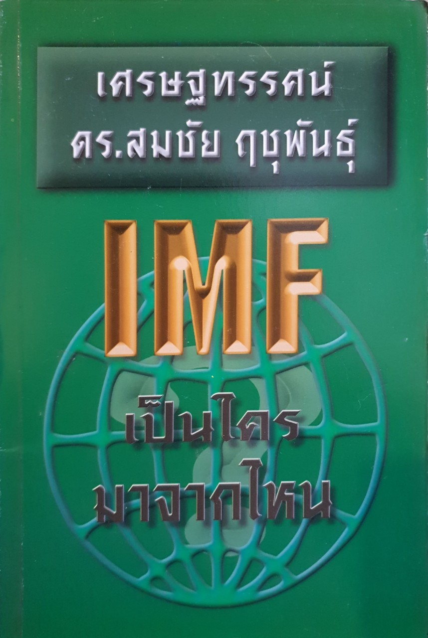 เศรษฐทรรศ์ ดร.สมชัย ฤาชุพันธุ์ : IMF เป็นใครมาจากไหน