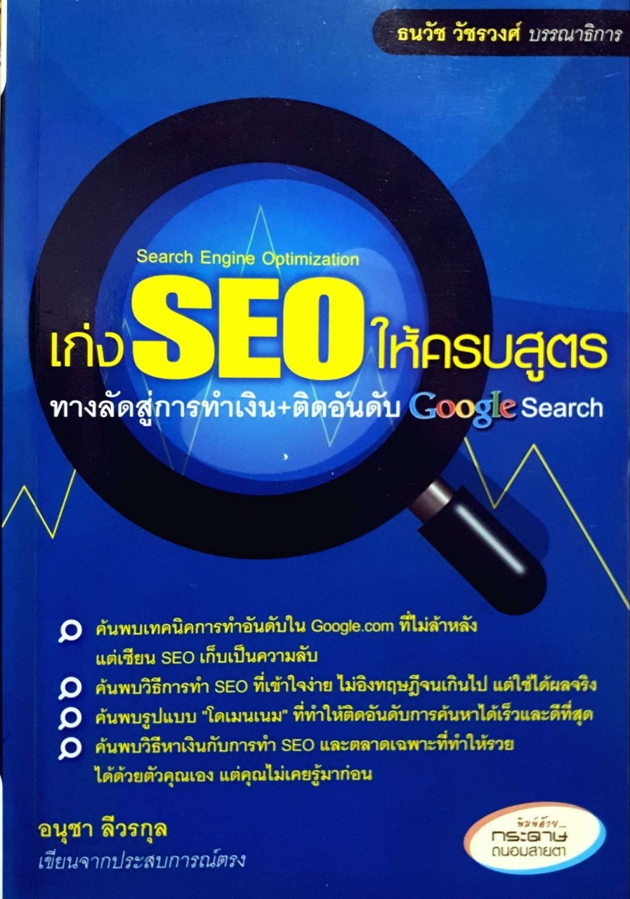 เก่ง SEO ให้ครบสูตร