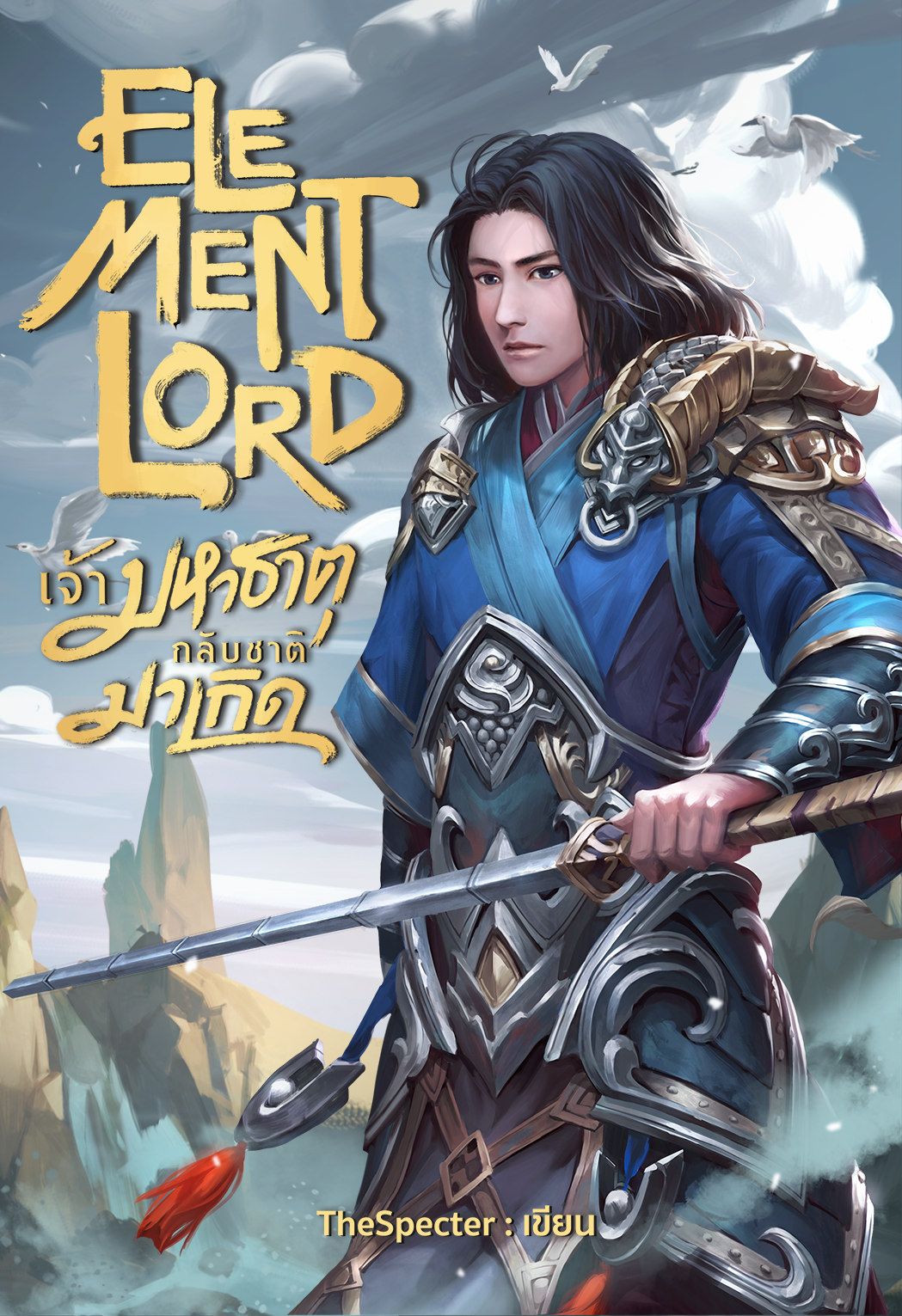 Element Lord เจ้ามหาธาตุกลับชาติมาเกิด เล่ม 1