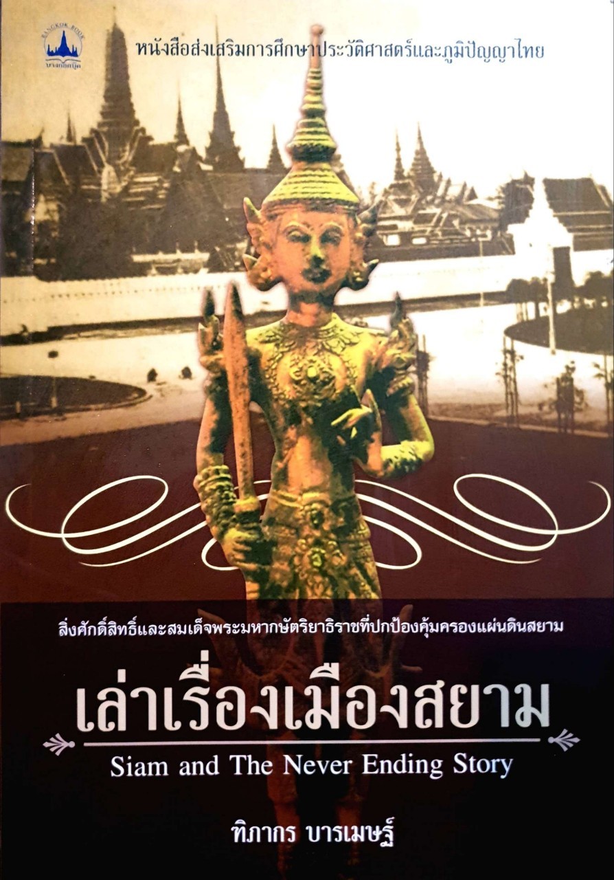 เล่าเรื่องเมืองสยาม : SIAM AND THE NEVER ENDING STORY