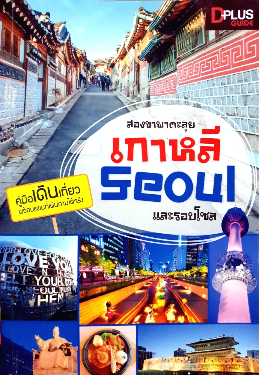 สองขาพาตะลุย เกาหลี Seoul และรอบโซล