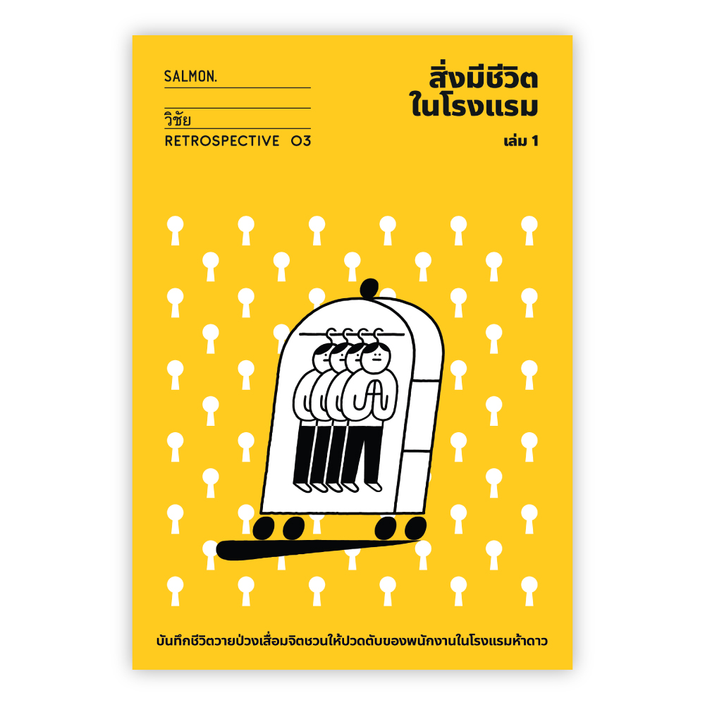 สิ่งมีชีวิตในโรงแรม (RETROSPECTIVE EDITION) เล่ม 1