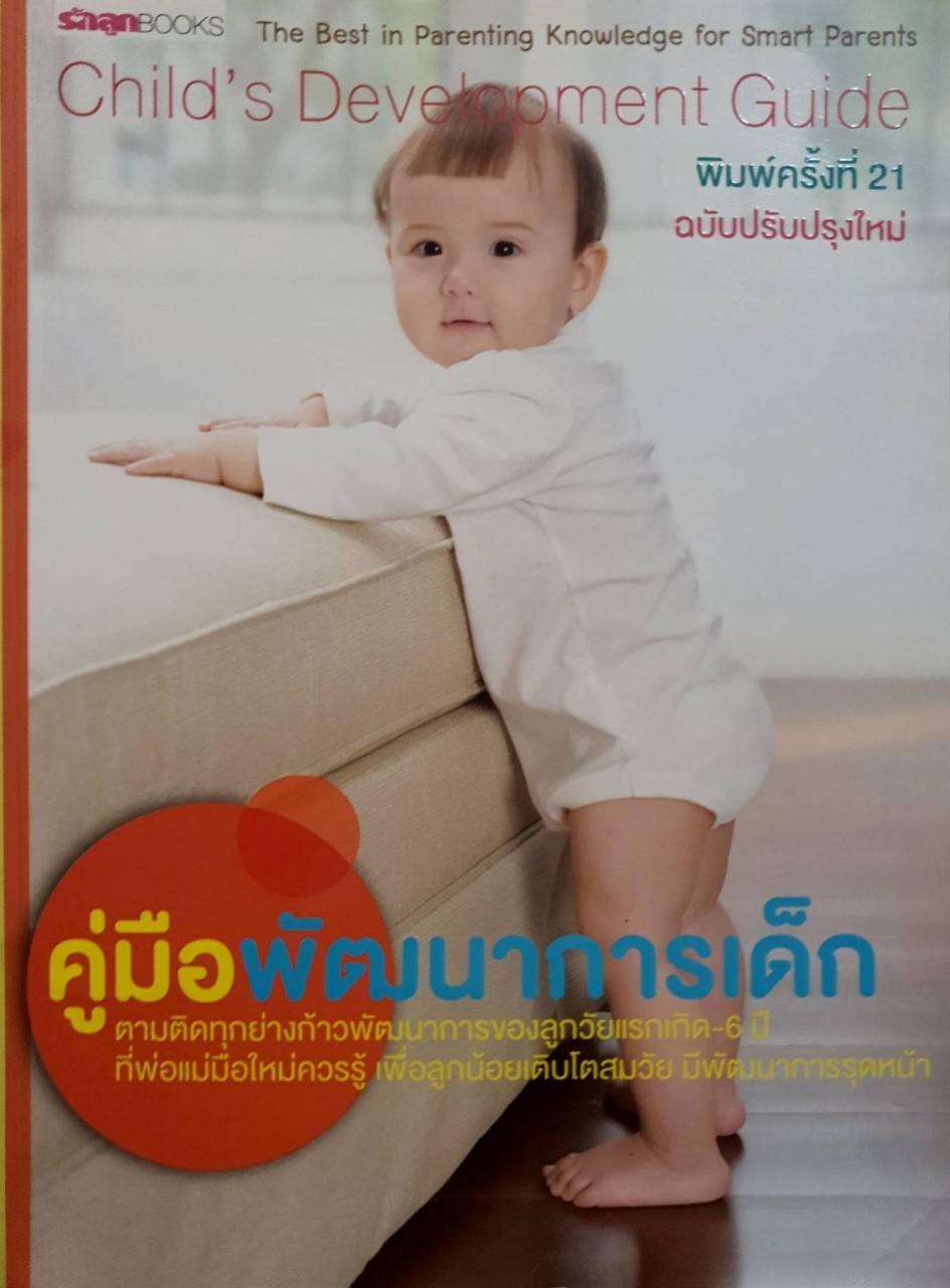คู่มือพัฒนาการเด็ก : สำนักพิมพ์ รักลูก