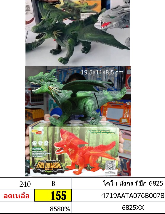 ไดโน มังกร มีปีก 6825
