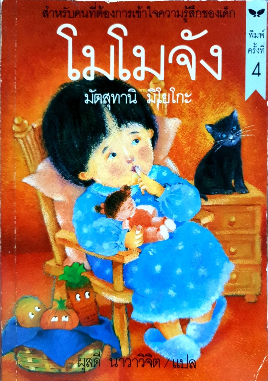 โมโมจัง. : มัตสุทานิ มิโยโกะ/ผุสดี นาวาวิจิต