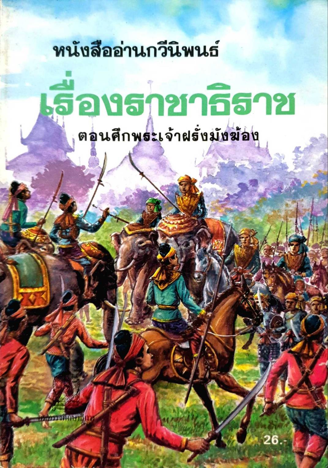 หนังสืออ่านกวีนิพนธ์ เรื่องราชาธิราช ตอนศึกพระเจ้าฝรั่งมังฆ้อง