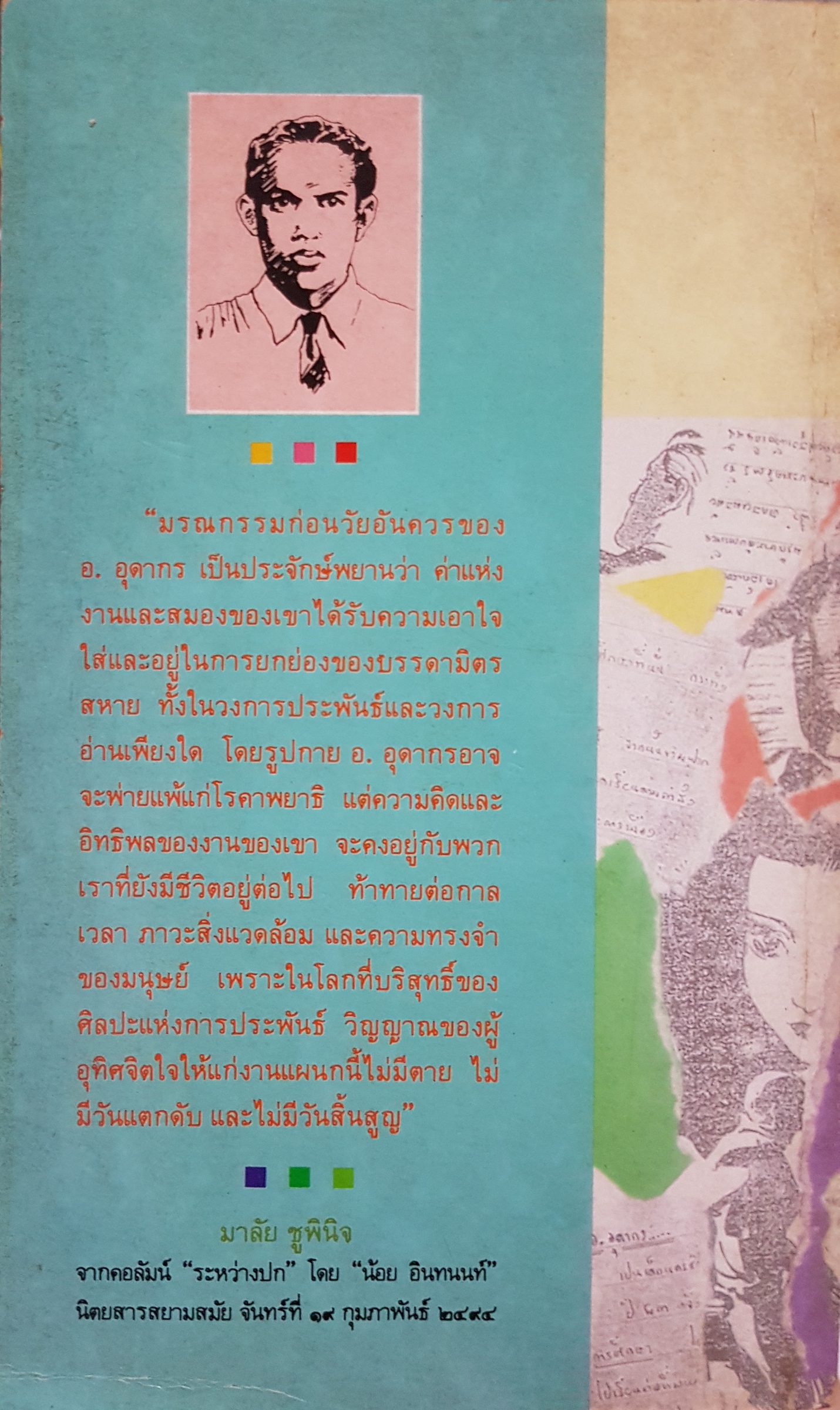 นักฝันคนกล้า อ. อุดากร โดย อรสม สุทธิสาคร