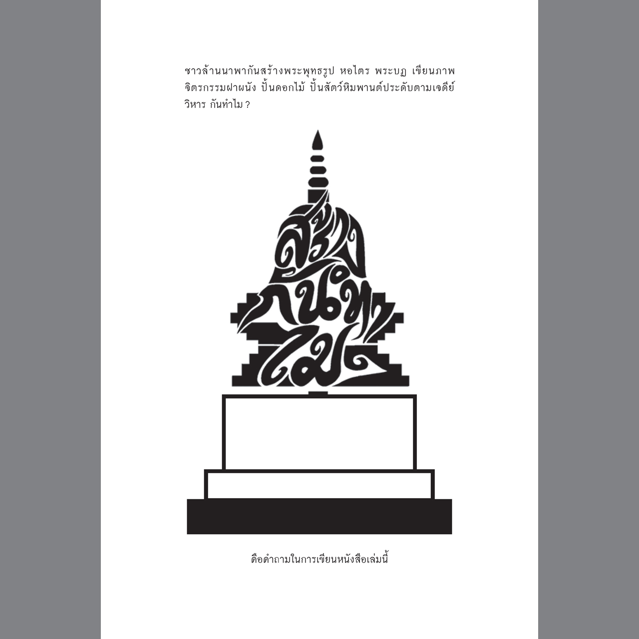 พุทธศิลป์ล้านนา รูปแบบ แนวคิด และการวิเคราะห์