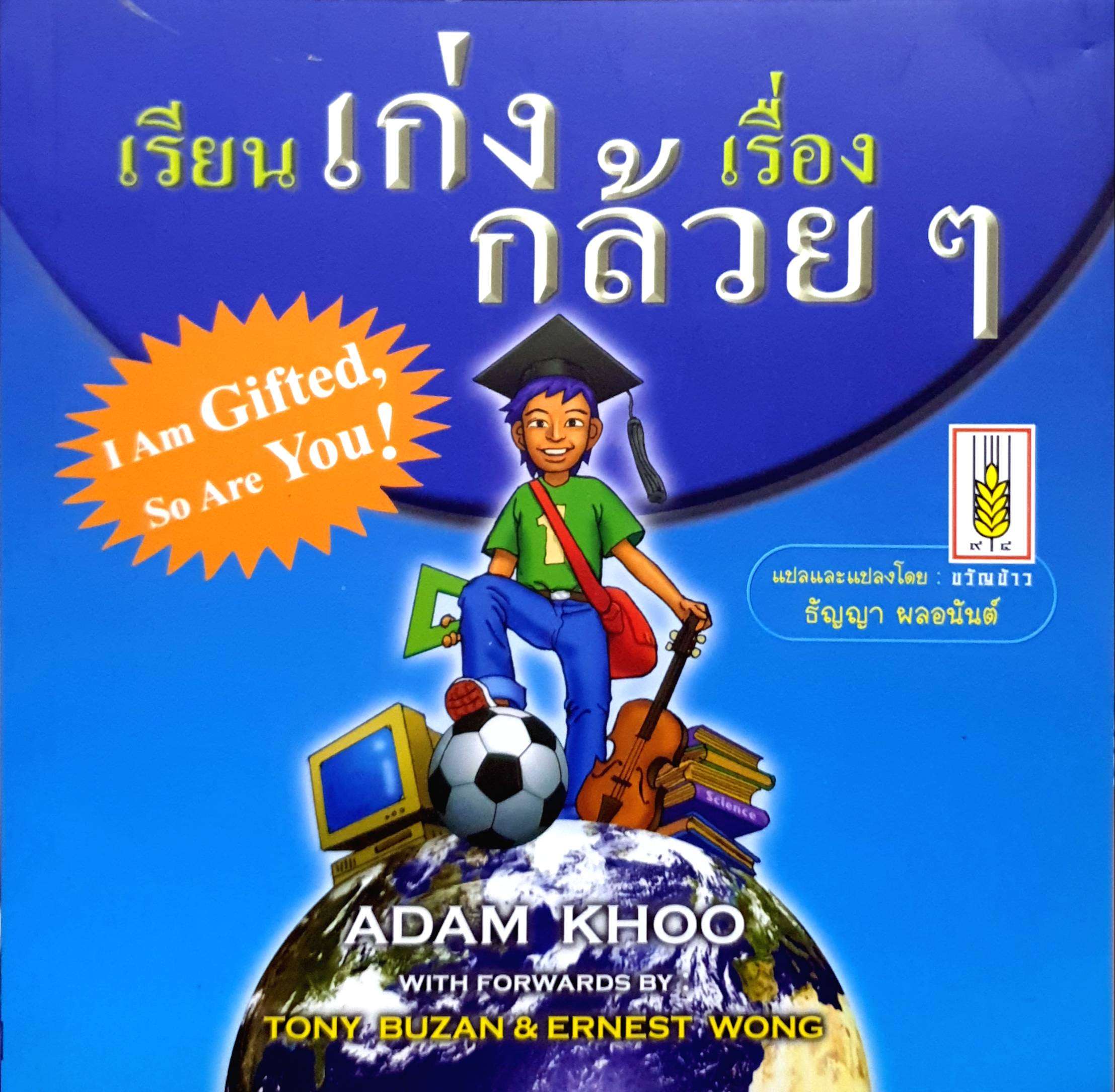 เรียนเก่ง เรื่องกล้วยๆ Adam Khoo