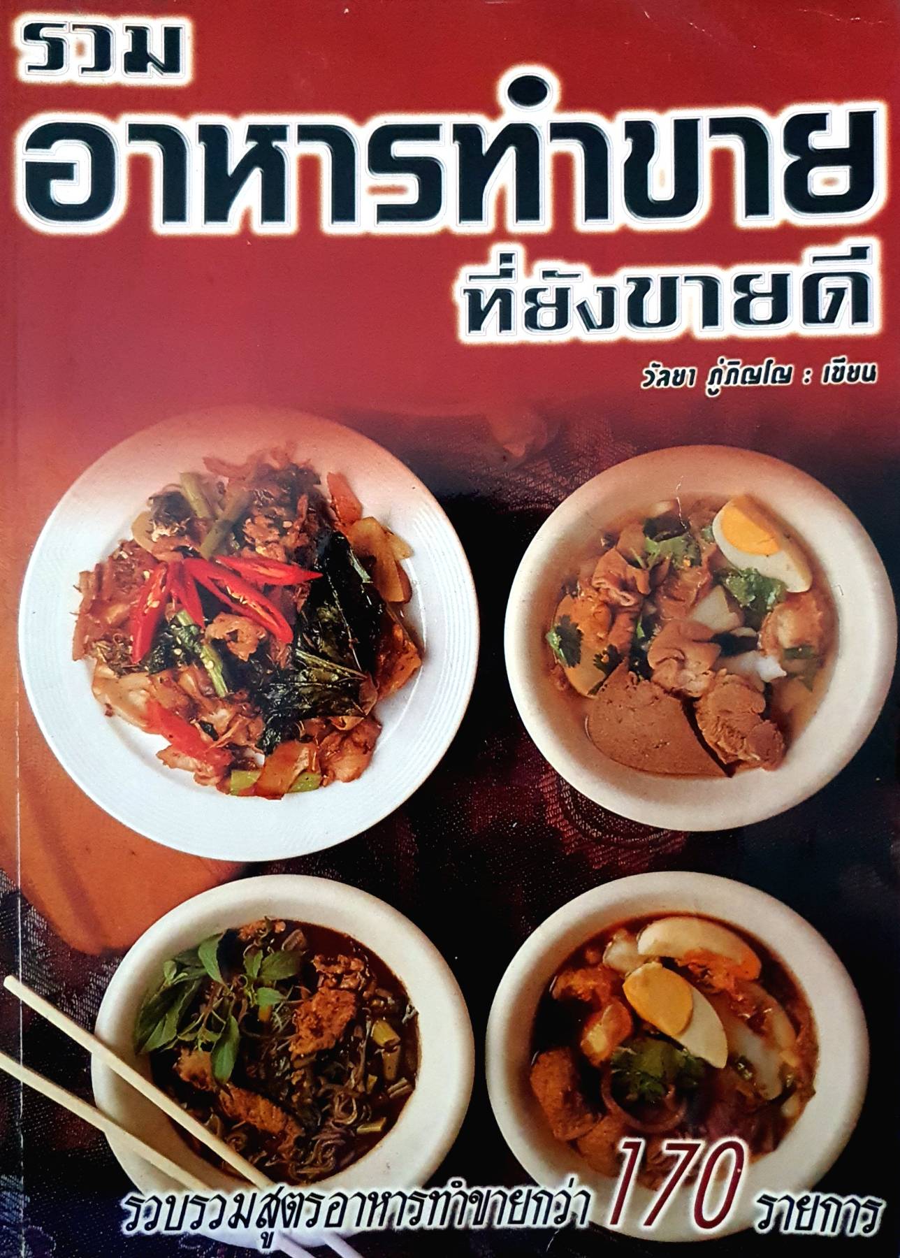 รวม อาหารทําขาย ที่ยังขายดี : วัลยา ภูภิณโณ เขียน รวบรวมสุขรอาหารทําขายกว่า 170 รายการ