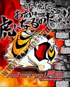 Tiger Mask 1-2 หน้ากากเสือ ภาค 1-2 - 8 แผ่น (จบ)