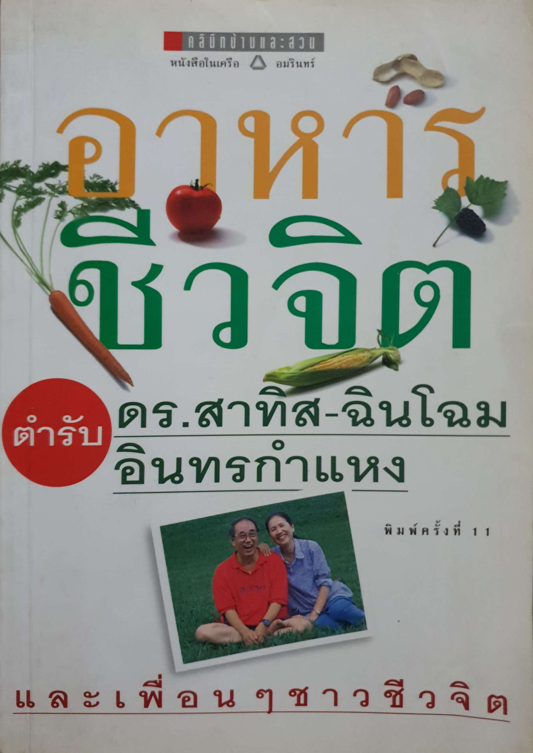 อาหารชีวจิต ตำรับ ดร.สาทิส - ฉินโฉม อินทรกำแหง