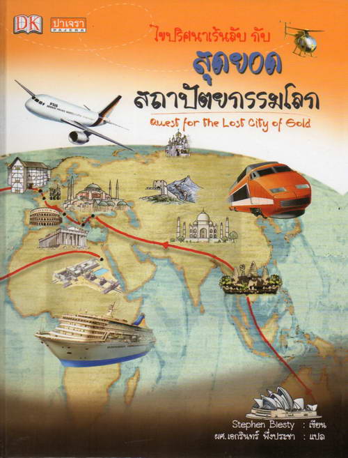 ไขปริศนาเร้นลับ กับ 10 สุดยอดสถาปัตยกรรมโลก