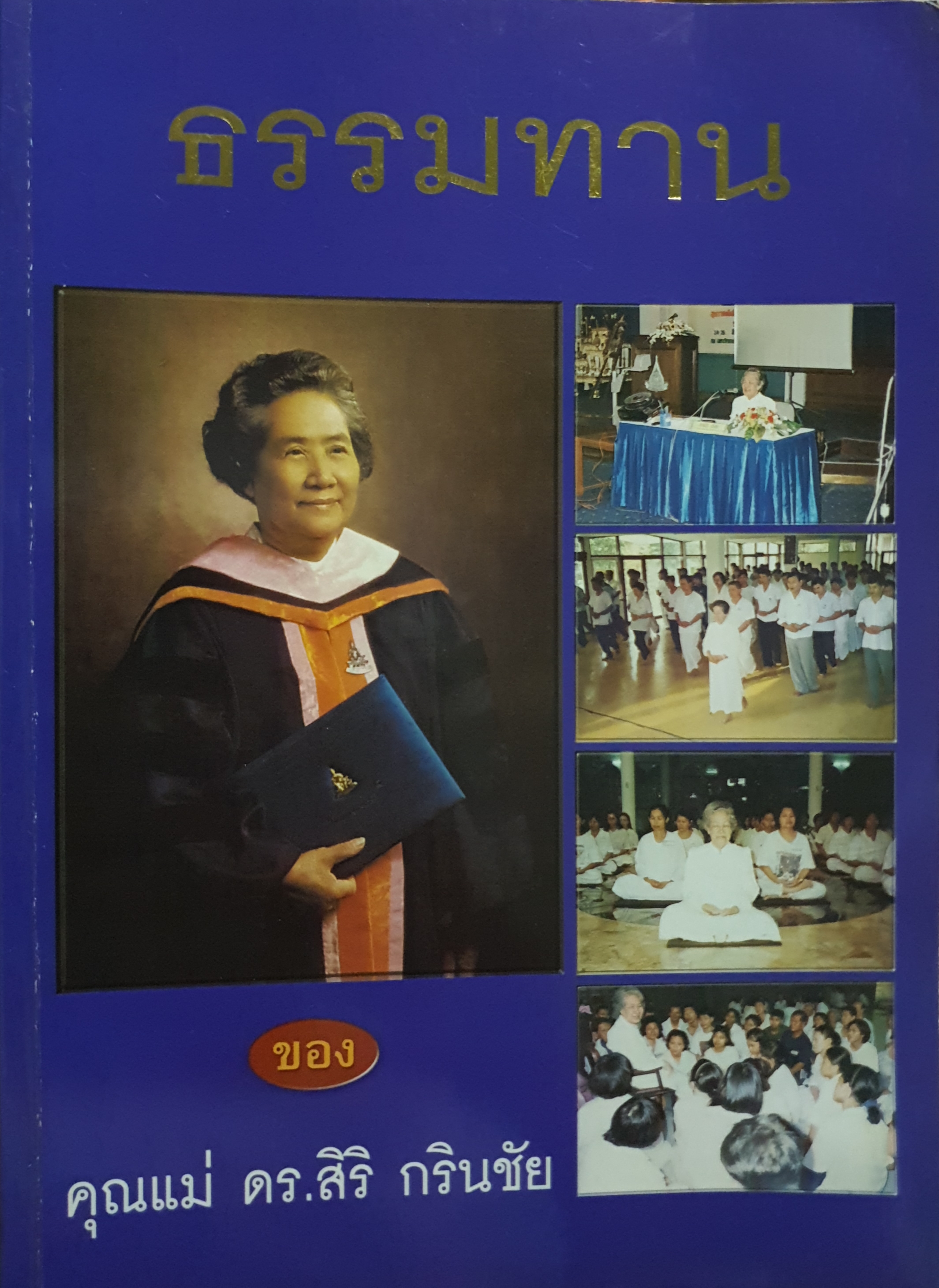 ธรรมทาน ของ คุณแม่ ดร.สิริ กรินชัย ขนาดA4