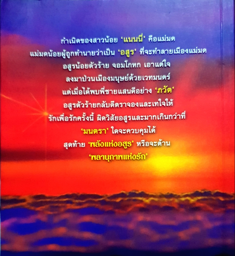 อสูรน้อย ในตะเกียงแก้ว / โสภี พรรณราย