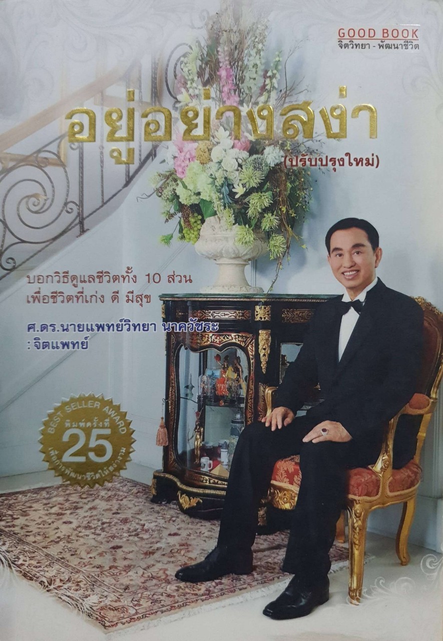 อยู่อย่างสง่า : ศ.ดร.จิตแพทย์ วิทยา นาควัชระ