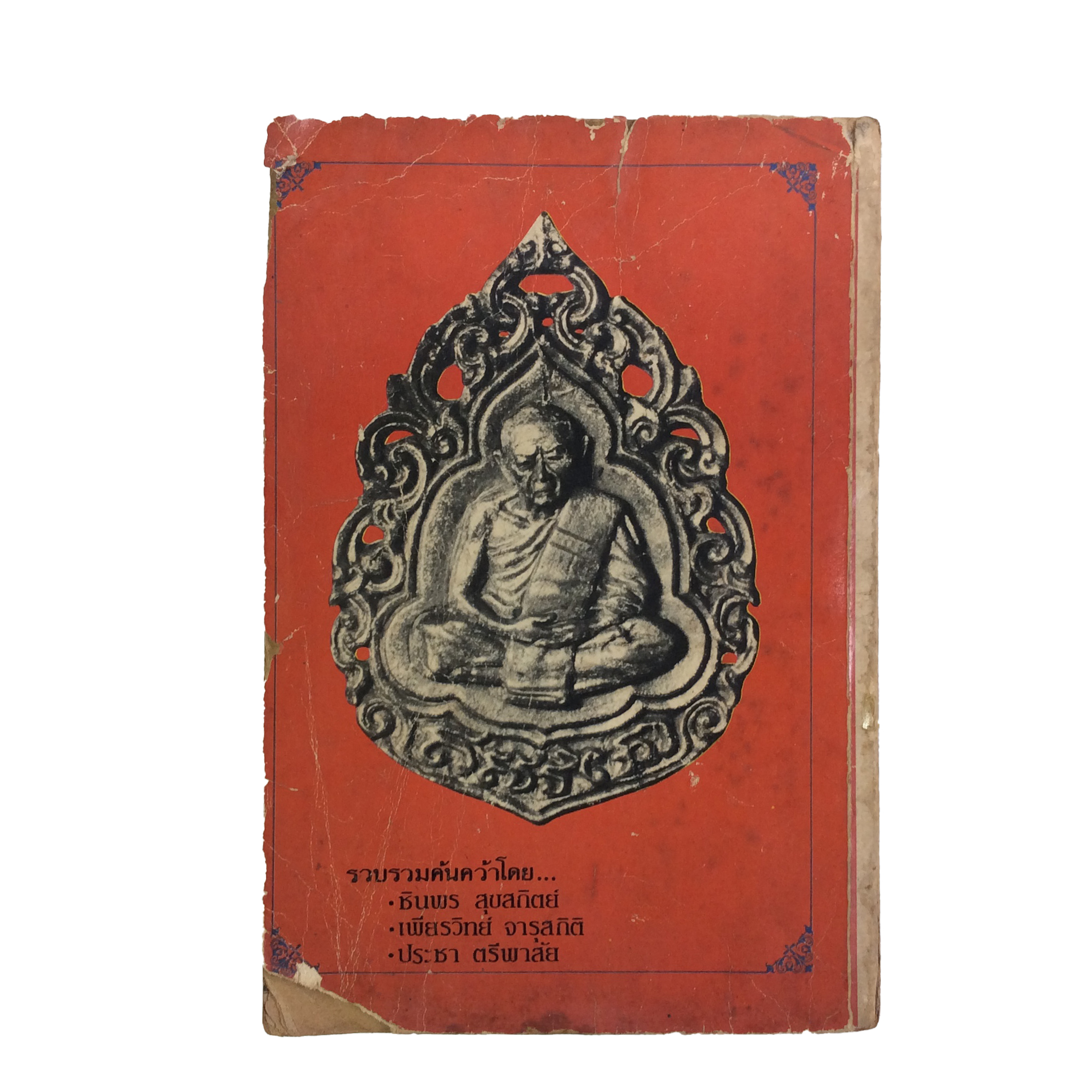 ประวัติเกียรติคุณและพระเครื่อง หลวงปู่ทิม อิสริโก วัดละหารไร่ หนังสือเครื่องรางของขลัง หนังสือพระเครื่อง ของสะสม ของเก่า หนังสือหายาก หนังสือ [คุ้มอักษรไทย]