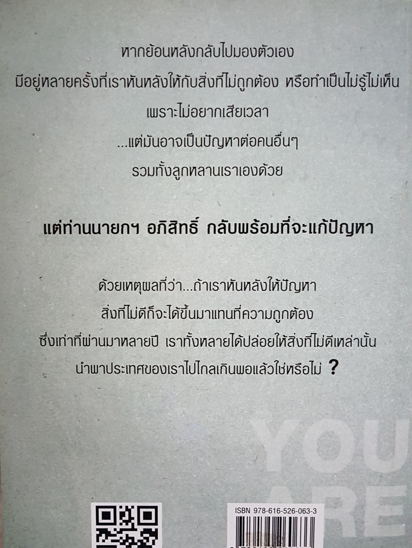 อภิสิทธิ์ You Are The Hero