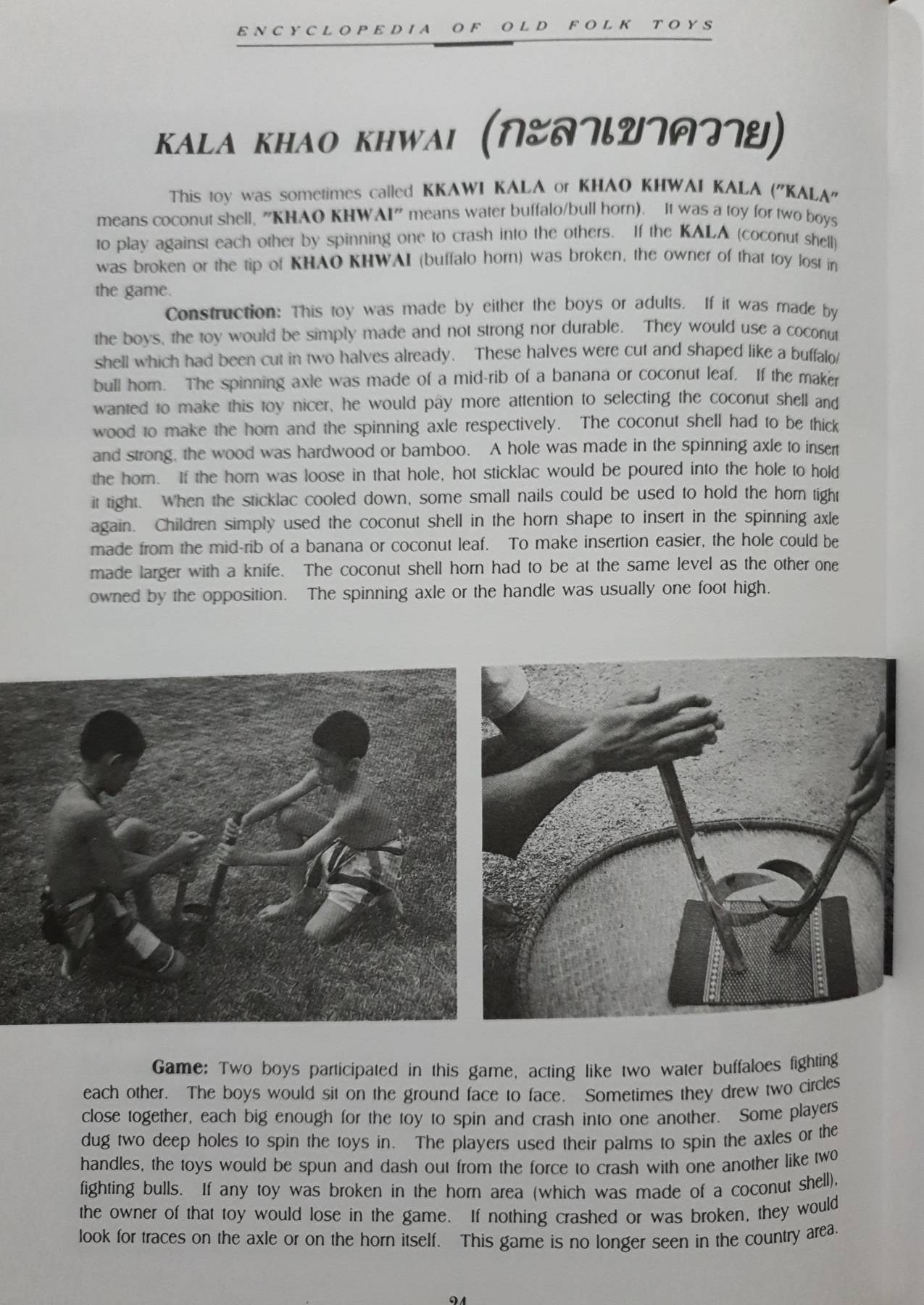สารานุกรมของเล่นพื้นบ้านไทยในอดีต รองศาสตรจารย์ สนม ครุฑเมือง ของเล่นพื้นบ้าน