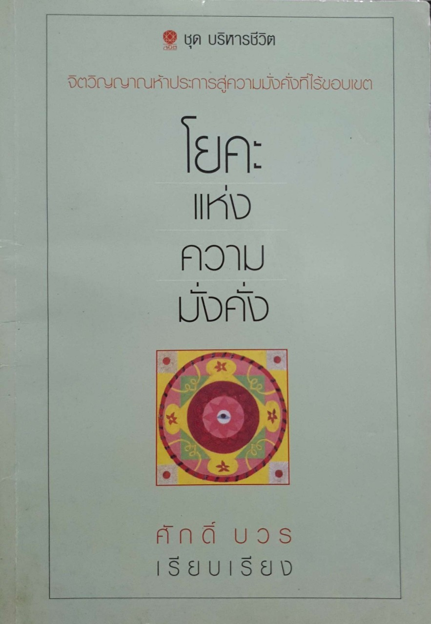 โยคะแห่งความมั่งคั่ง
