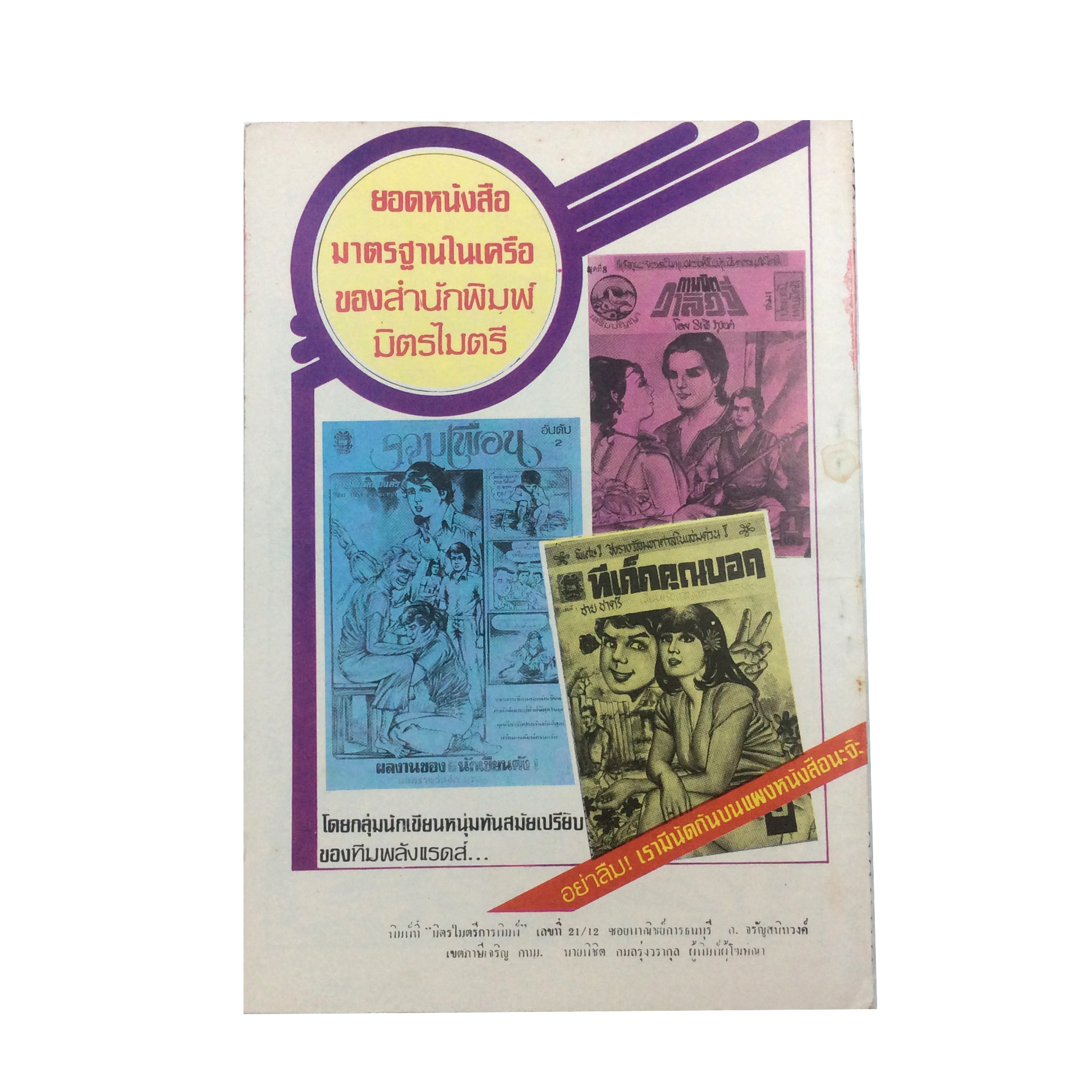 ซากรักที่ระทมการ์ตูนไทย นิยายภาพ การ์ตูนเล่มละ1บาท มิตรไมตรี หนังสือ หนังสือหายาก หนังสือสะสม