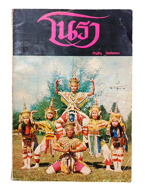 โนรา ประวัติโนรา ภิญโญ จิตต์ธรรม หนังสือ