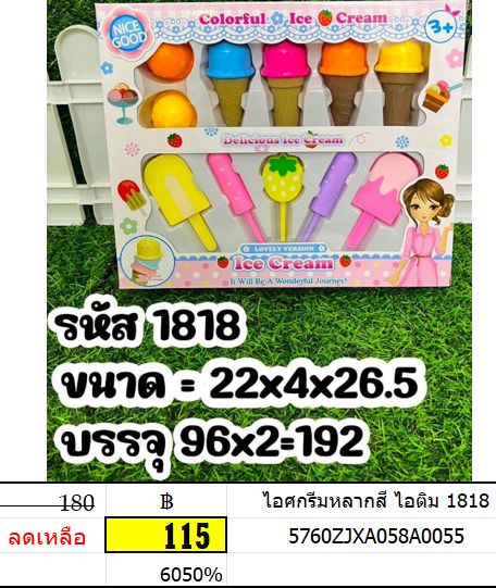 ไอศกรีมหลากสี ไอติม 1818