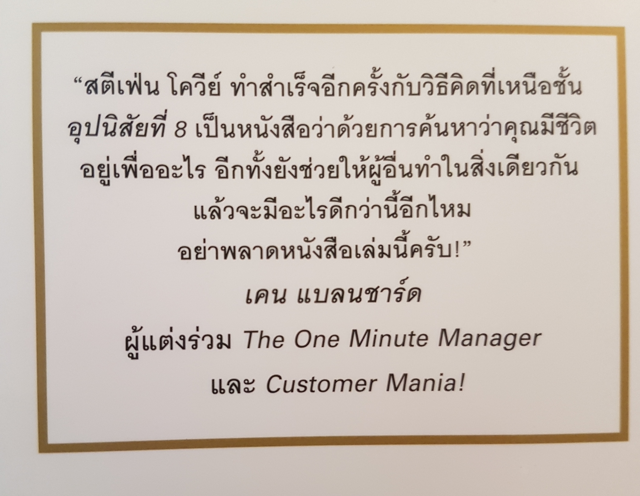 อุปนิสัยที่ 8 the 8th Habits จากประสิทธิผลสู่ความยิ่งใหญ่ Stephen R.Covey