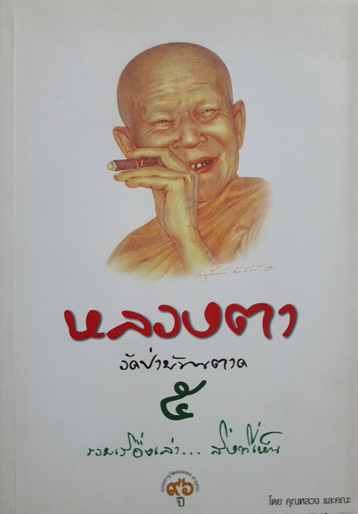 หลวงตาวัดป่าบ้านตาด เล่ม 5 รวมเรื่องเล่าสิ่งที่เห็น บทความโดยคุณหลวง และคณะ