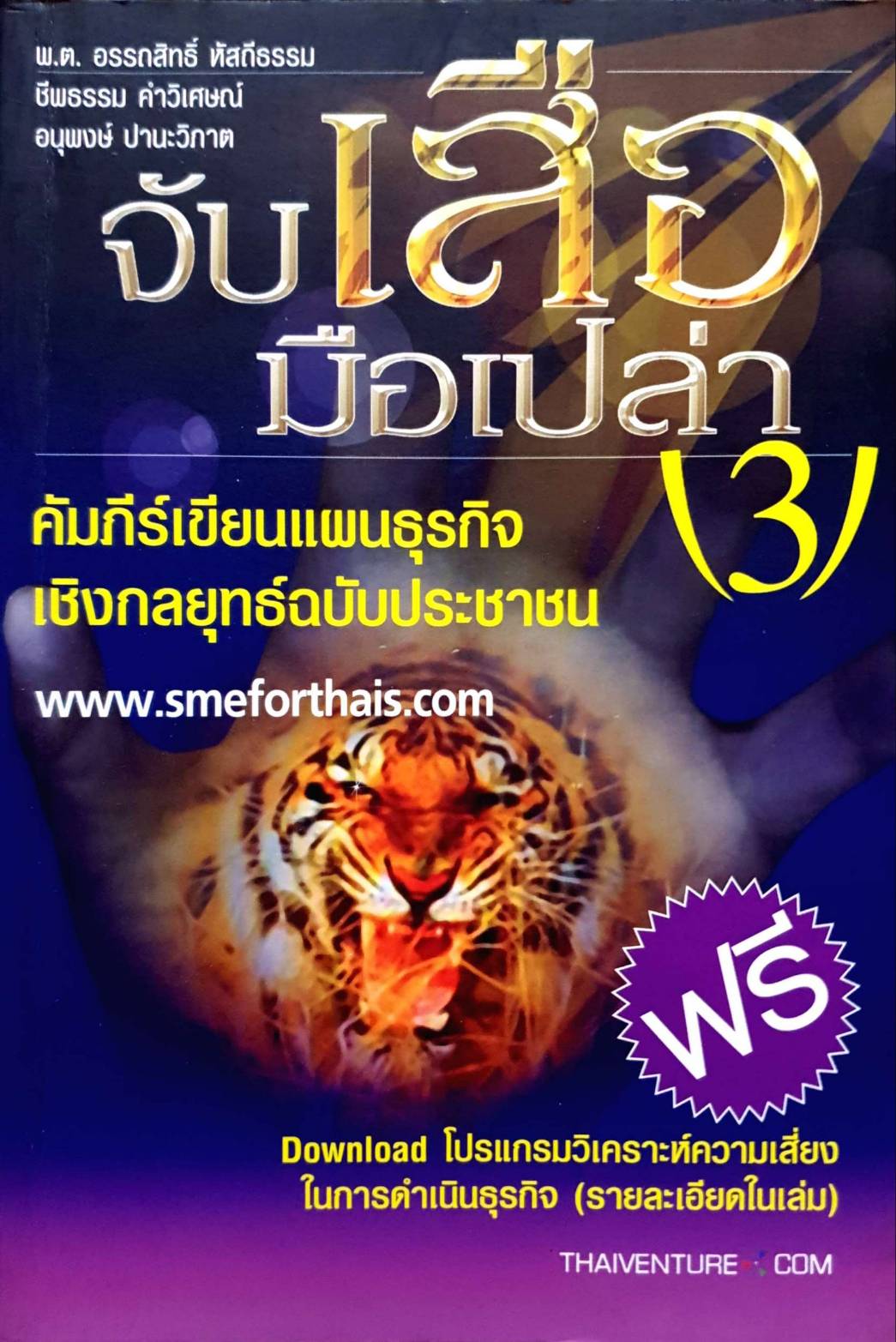 จับเสือมือเปล่า 3