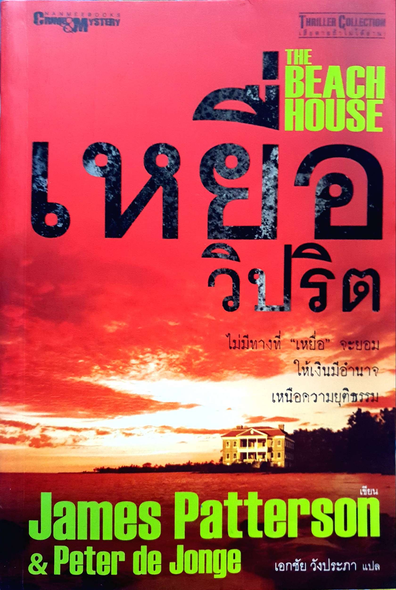 เหยื่อวิปริต The Beach House : James Patterson (เจมส์ แพตเทอร์สัน), Peter de Jonge (ปีเตอร์ เดอ จองจ์) /เอกชัย วังประภา