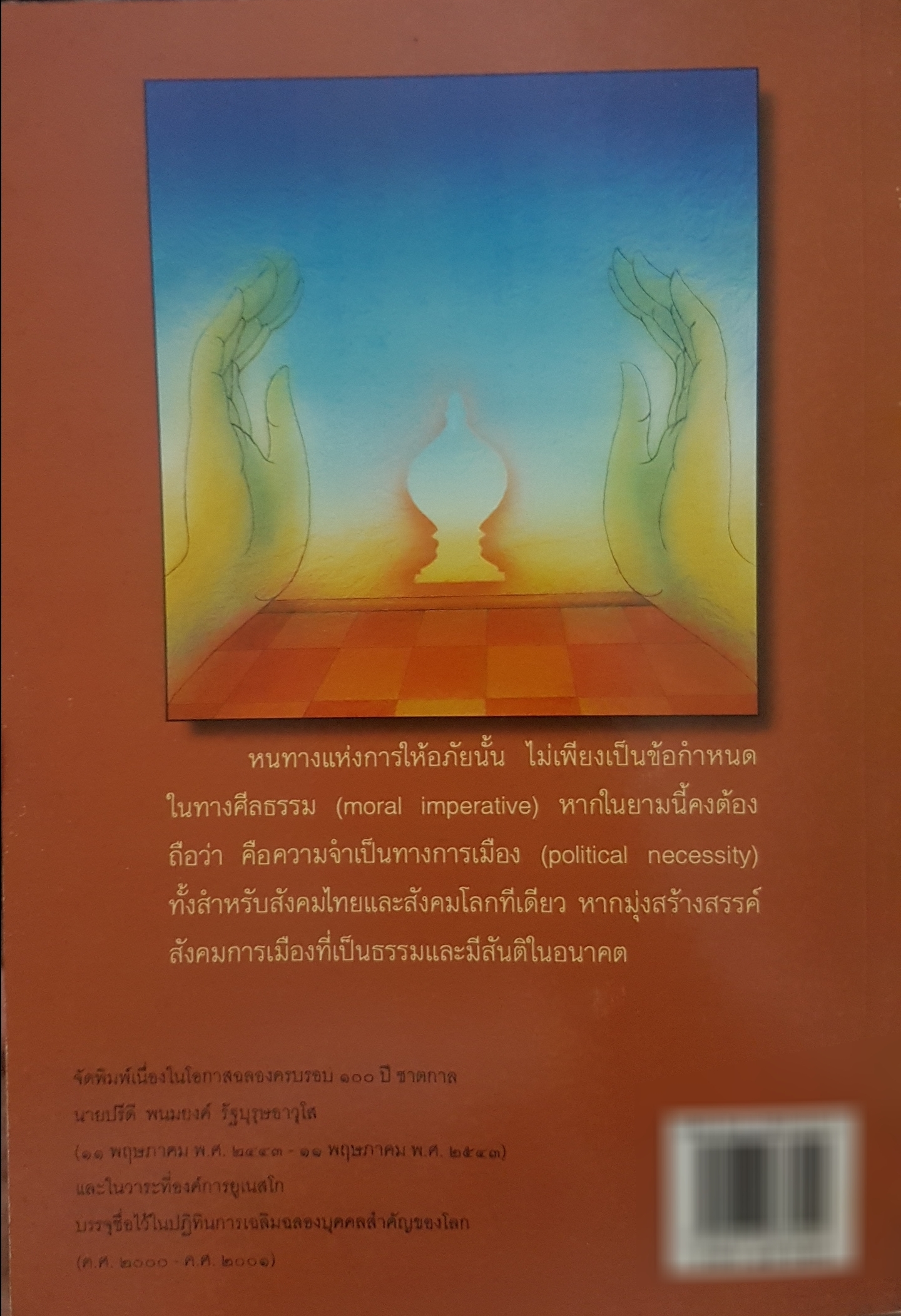 อภัยวิถี มิตร/ศัตรู และการเมืองแห่งการให้อภัย ชัยวัฒน์ สถาอานันท์