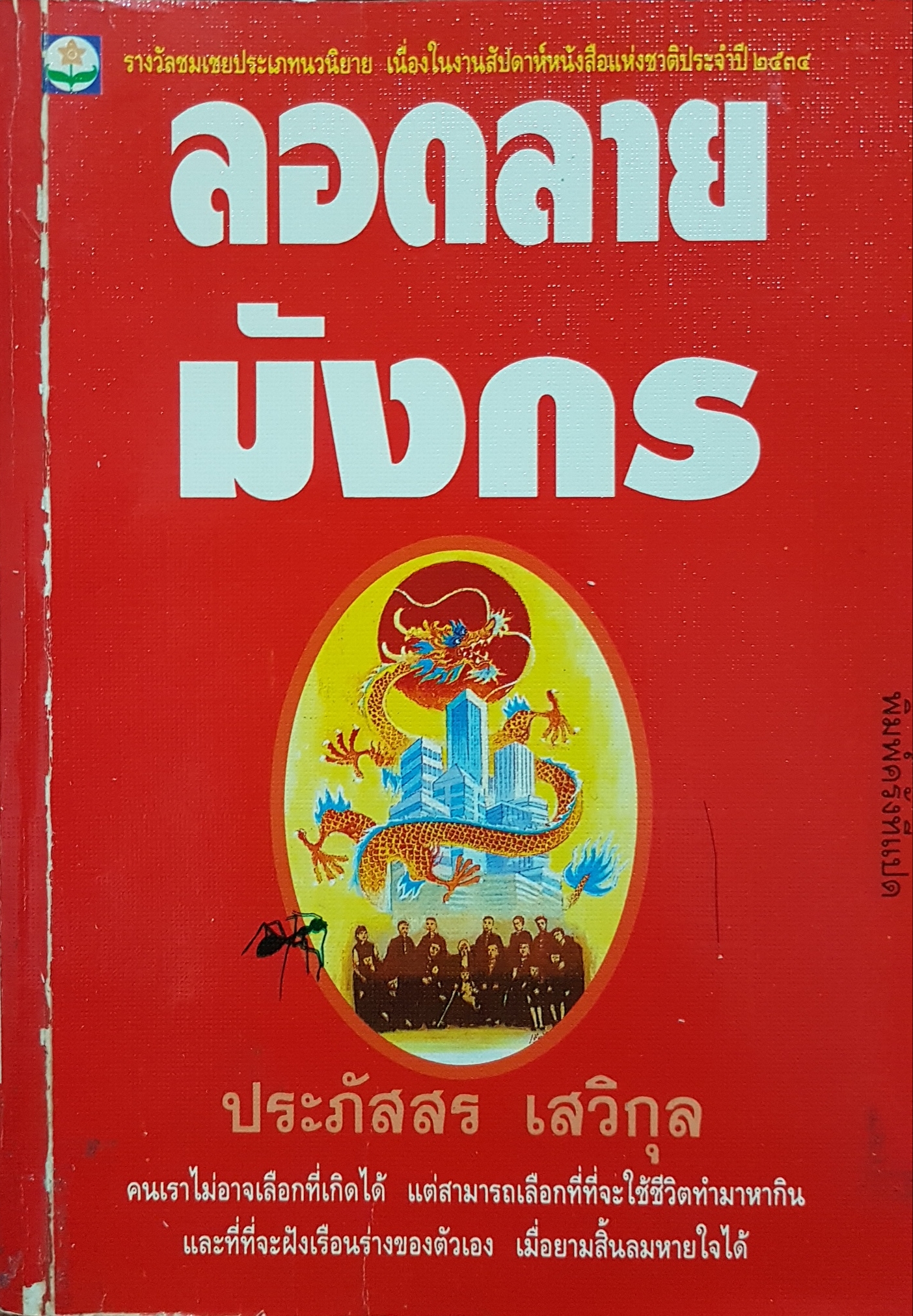 ลอดลายมังกร ประภัสสร เสวิกุล