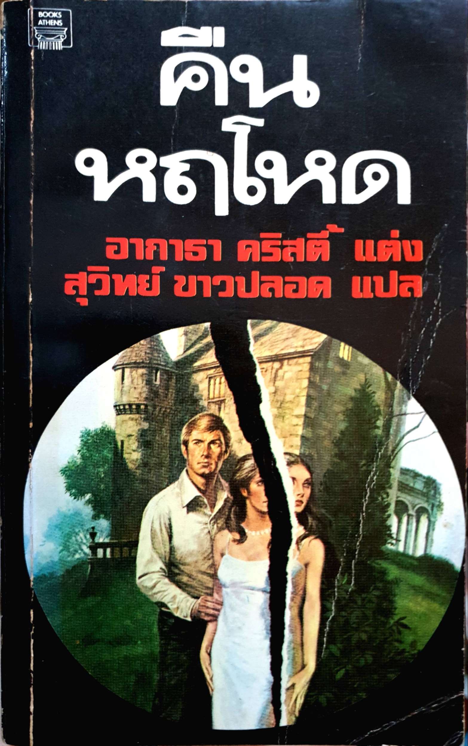 คืนหฤโหด (Endless Night) : อากาธา คริสตี้ : สุวิทย์ ขาวปลอด แปล พิมพ์ปี 2525