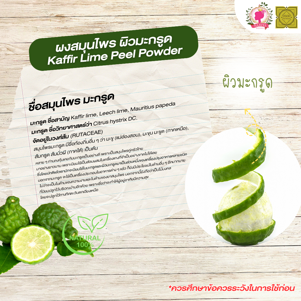 ผงผิวมะกรูด (Kaffir Lime Powder) ขนาด 500 1000 กรัม มะกรูด บดละเอียด สมุนไพร แท้ 100 % FG-HBP-065