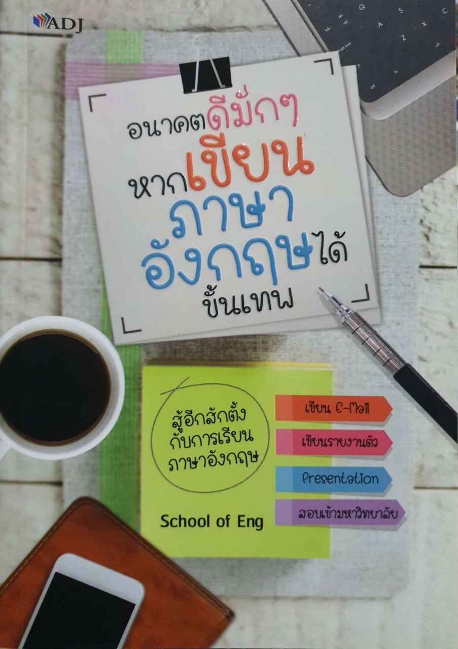 อนาคตดัมั่กๆหากเขียนภาษาอังกฤษได้ขั้นเทพ : School of Eng