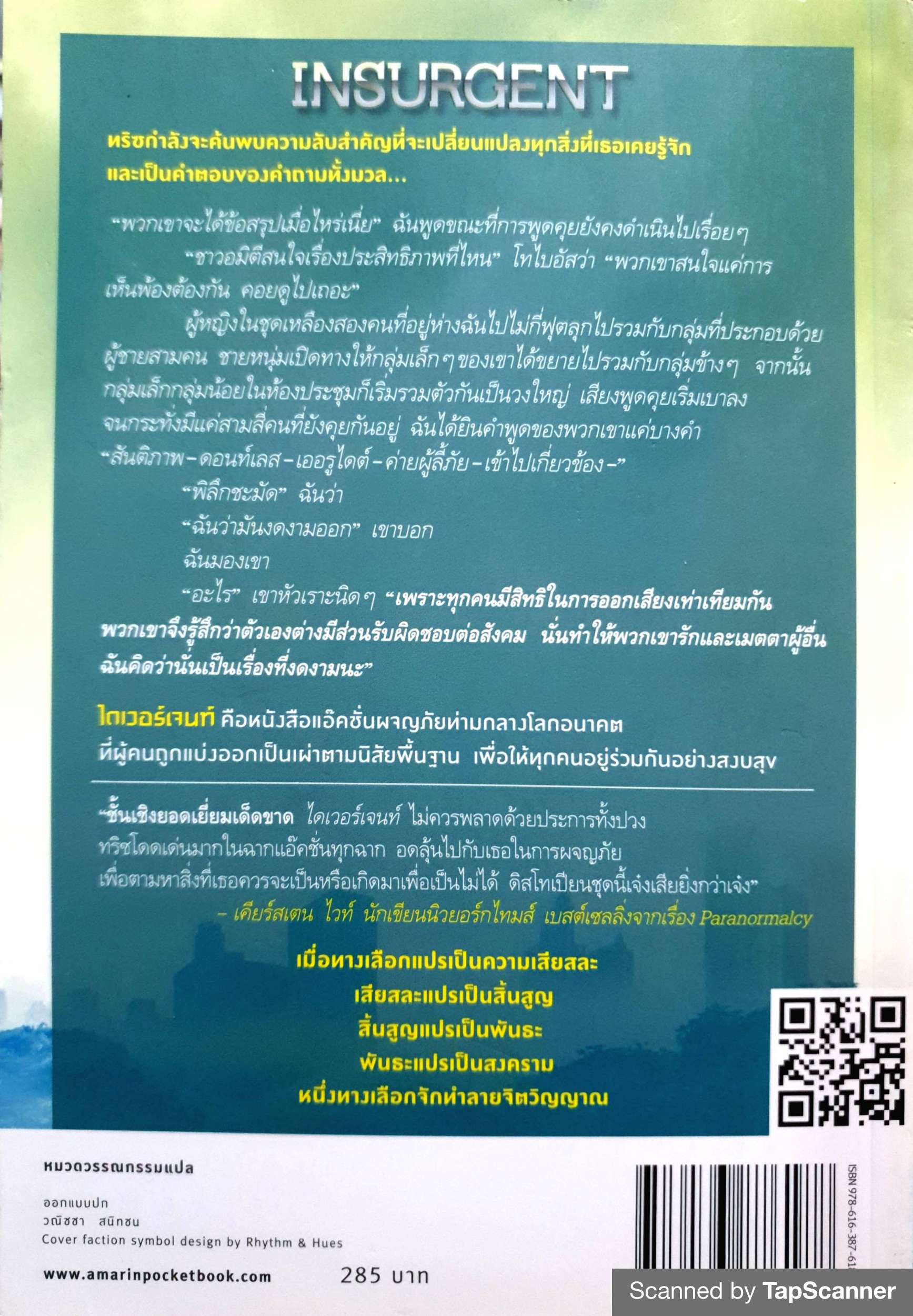 อินเซอร์เจนท์ ปริศนาสยบโลก Insurgent